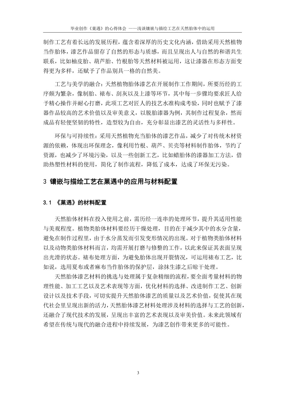 25年CH美术学 毕业创作《菓遇》的心得体会——浅谈镶嵌与描绘工艺在天然胎体中的运用-约7605字符.pdf_第6页