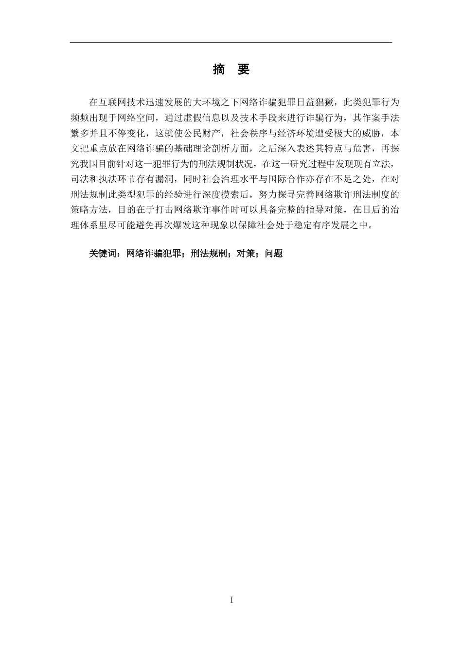 25年CH法学 网络诈骗的刑法规制-约14857字符.pdf_第1页