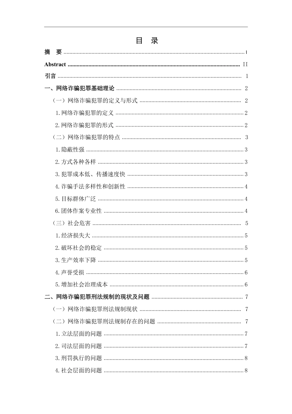 25年CH法学 网络诈骗的刑法规制-约14857字符.pdf_第3页