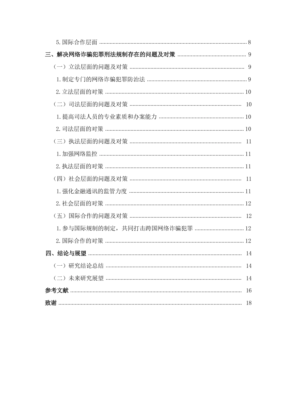 25年CH法学 网络诈骗的刑法规制-约14857字符.pdf_第4页