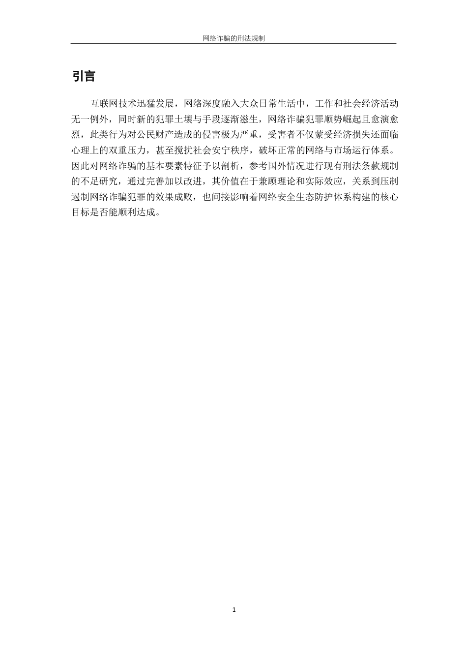 25年CH法学 网络诈骗的刑法规制-约14857字符.pdf_第5页