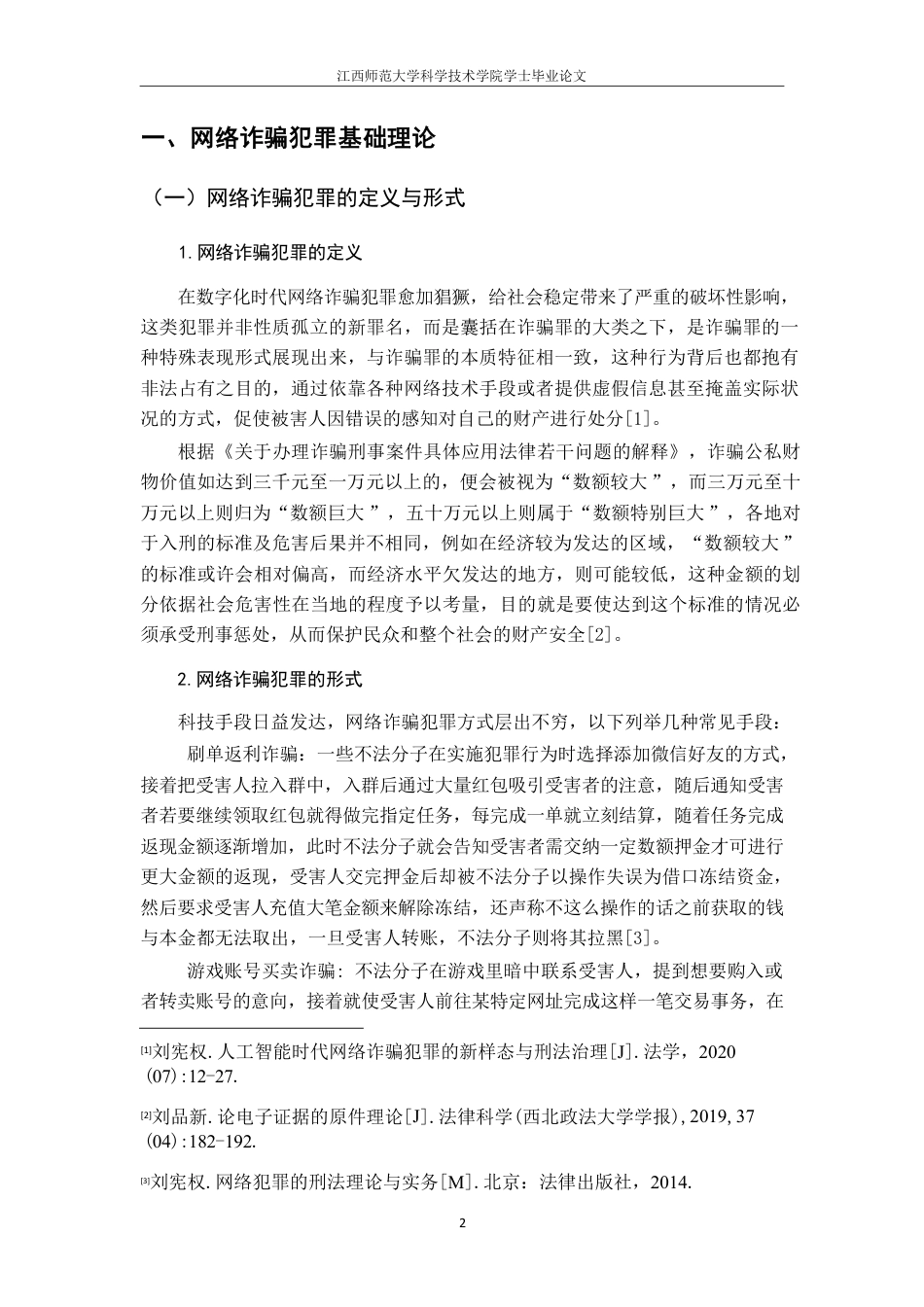 25年CH法学 网络诈骗的刑法规制-约14857字符.pdf_第6页