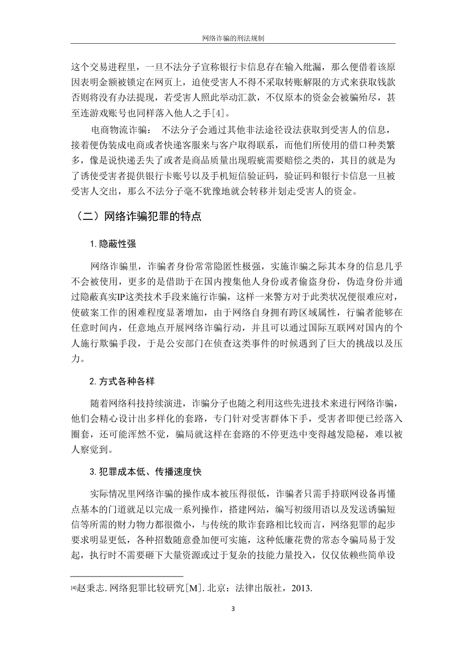 25年CH法学 网络诈骗的刑法规制-约14857字符.pdf_第7页