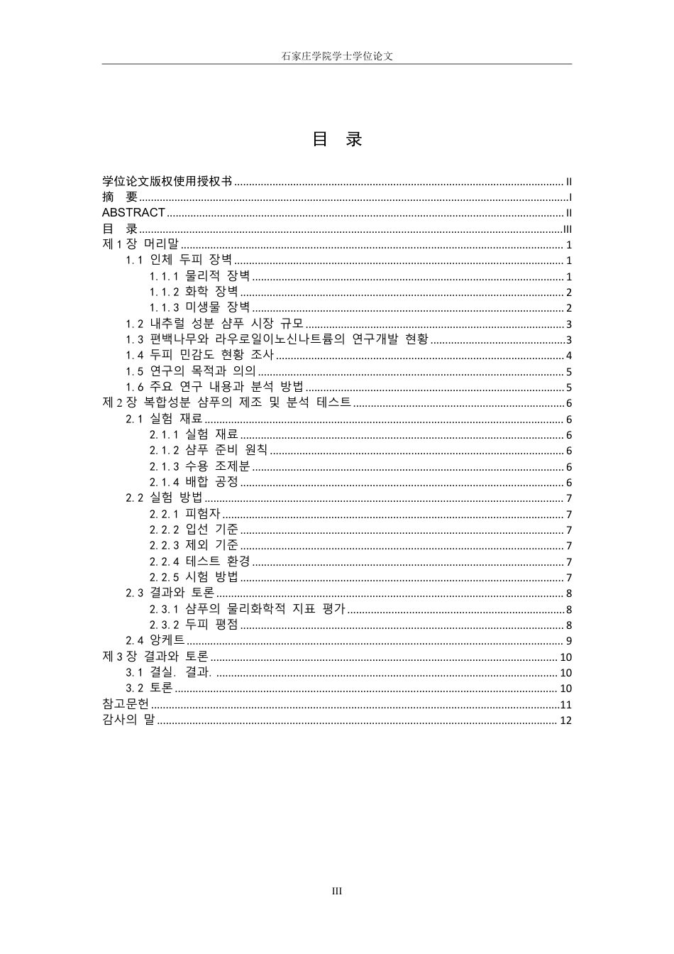 25年CH 制药工程 扁柏天然成分与月桂酰肌氨酸钠复合成分洗发水的制备和协同增效作用分析测试-约2842字符.pdf_第3页
