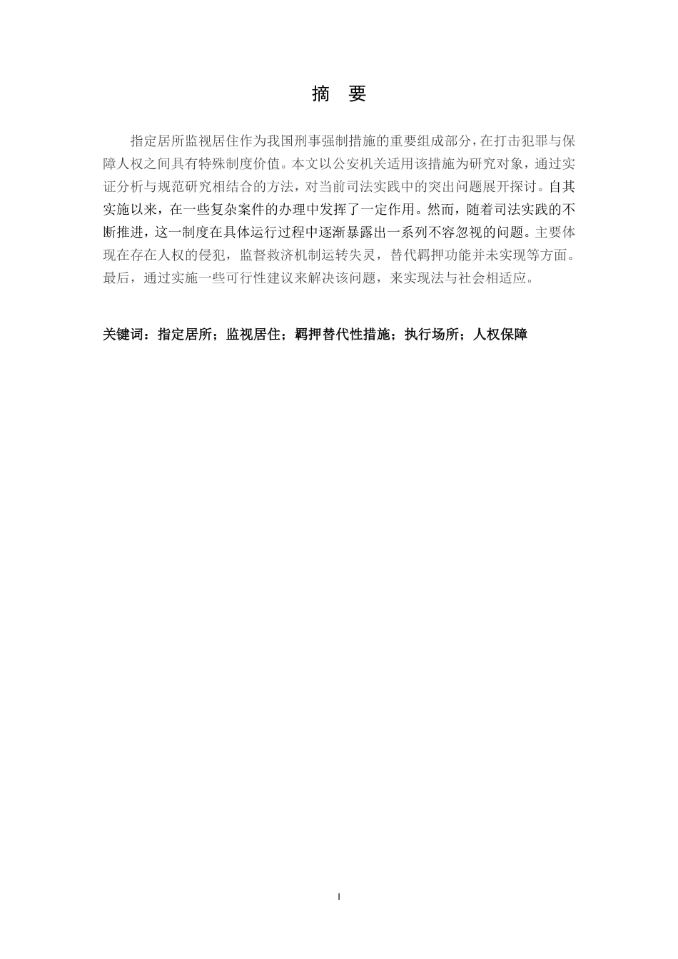 25年CH法学 公安机关适用指定居所监视居住中的问题和对策-约11291字符.pdf_第3页