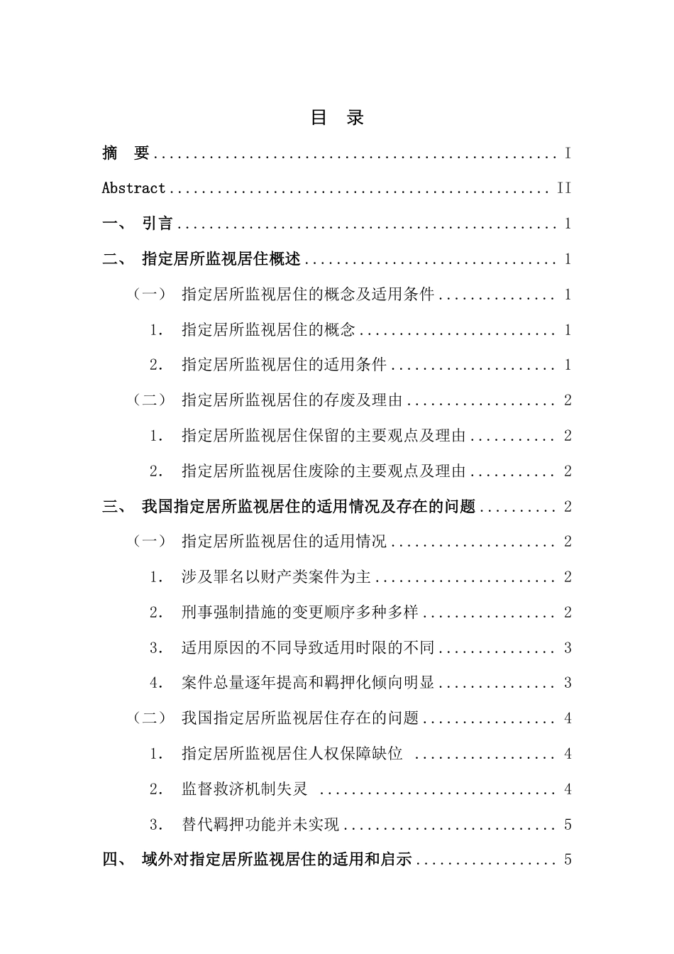 25年CH法学 公安机关适用指定居所监视居住中的问题和对策-约11291字符.pdf_第5页