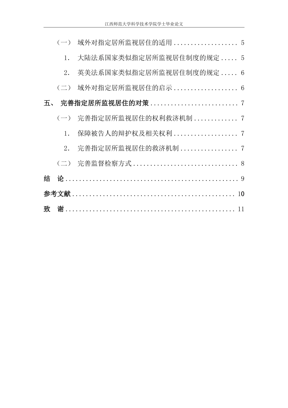 25年CH法学 公安机关适用指定居所监视居住中的问题和对策-约11291字符.pdf_第6页