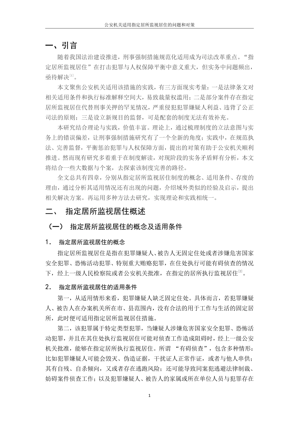 25年CH法学 公安机关适用指定居所监视居住中的问题和对策-约11291字符.pdf_第7页