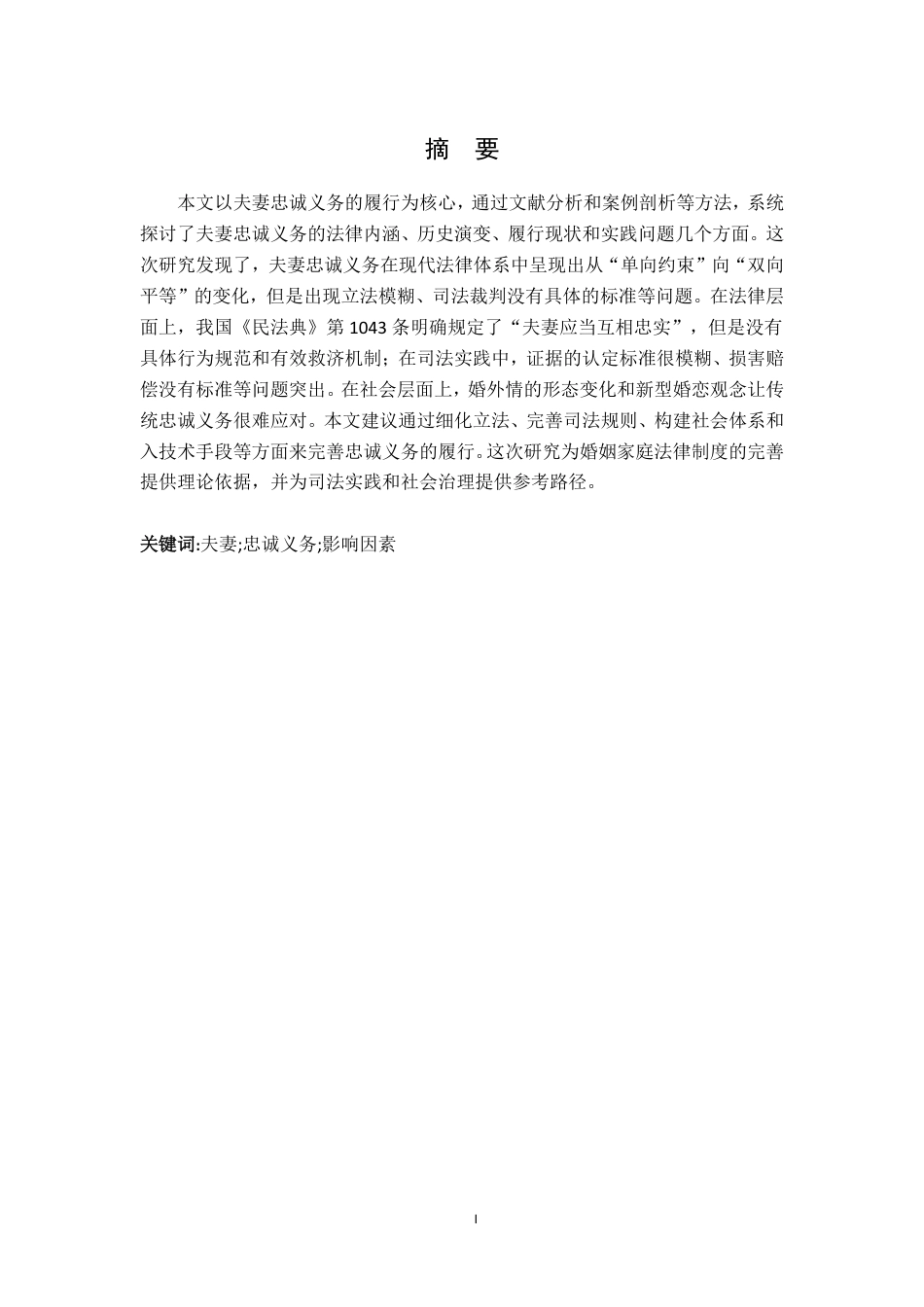 25年CH法学 简析夫妻忠诚义务的履行-约11438字符.pdf_第1页