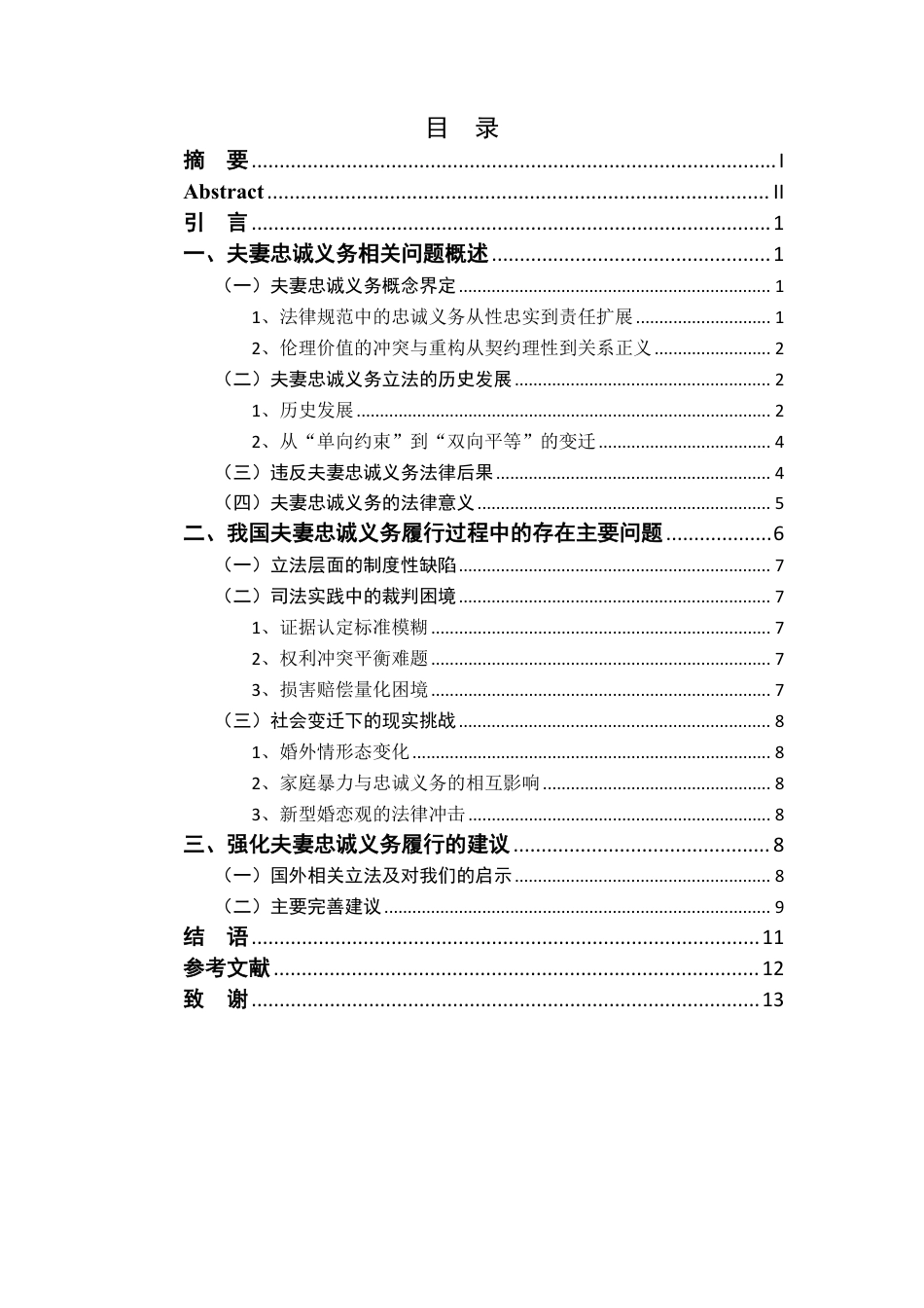 25年CH法学 简析夫妻忠诚义务的履行-约11438字符.pdf_第3页
