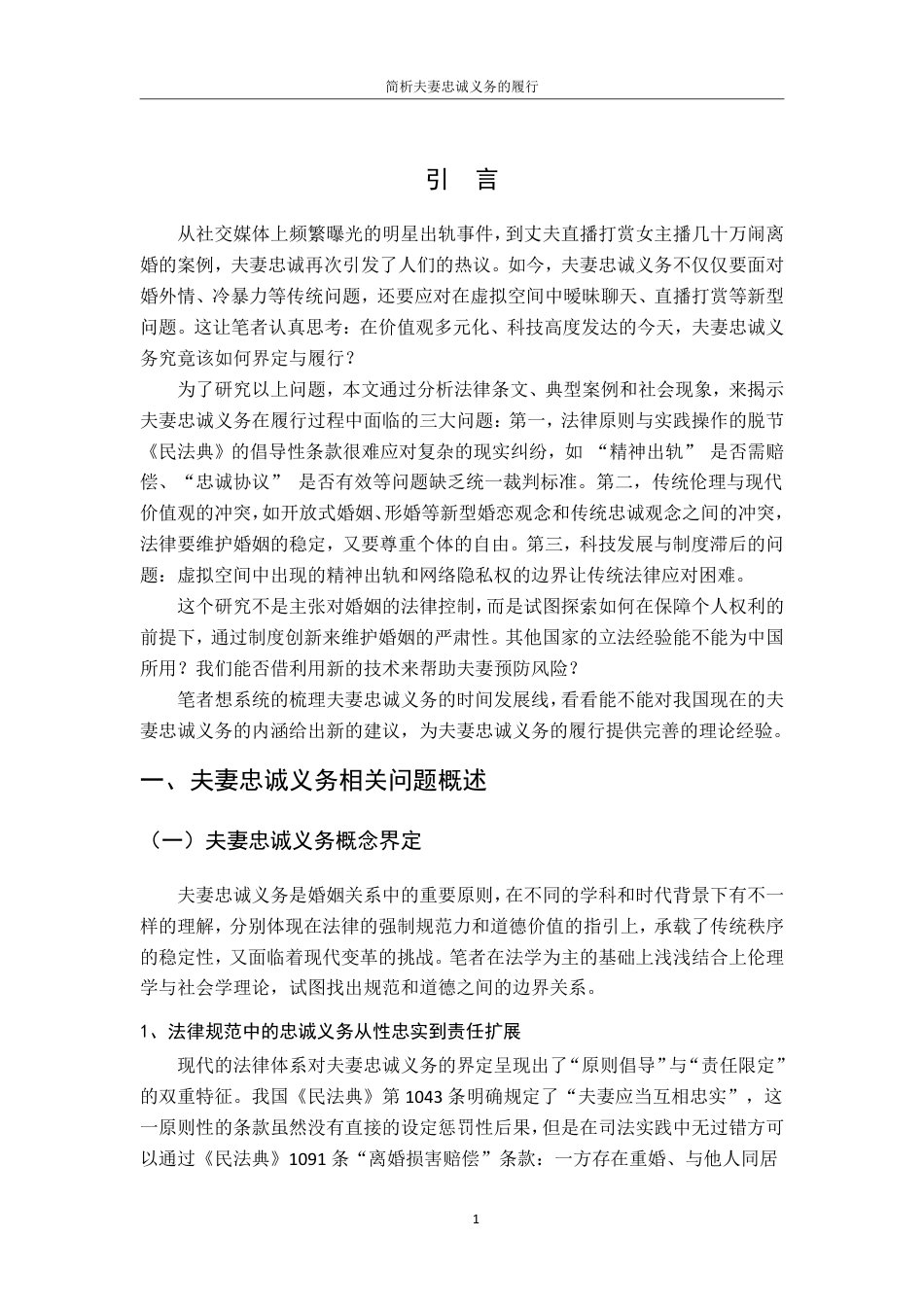 25年CH法学 简析夫妻忠诚义务的履行-约11438字符.pdf_第5页