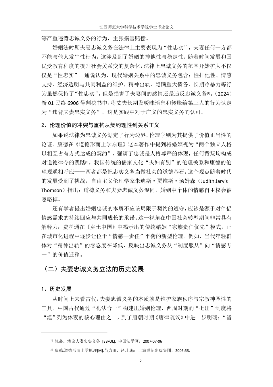 25年CH法学 简析夫妻忠诚义务的履行-约11438字符.pdf_第6页