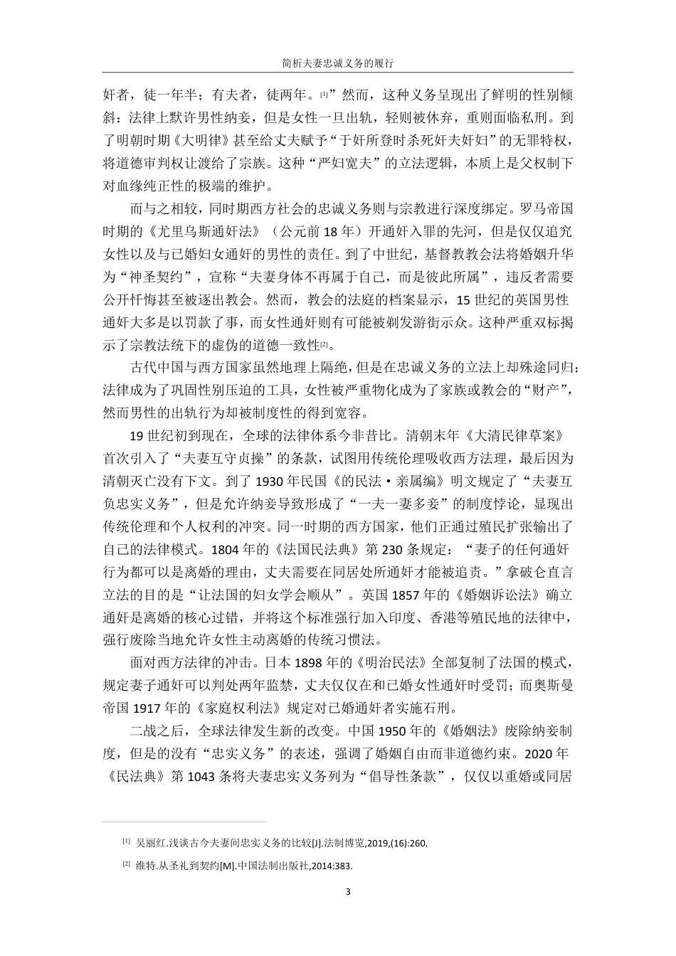 25年CH法学 简析夫妻忠诚义务的履行-约11438字符.pdf_第7页