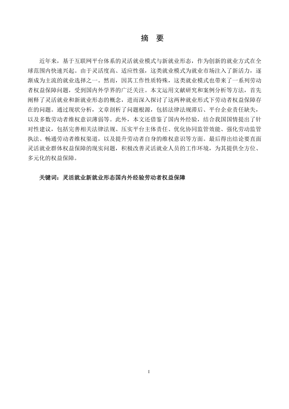 25年CH法学 灵活就业和新就业形态劳动者权益保障研究(1)(1)-约15216字符.pdf_第1页