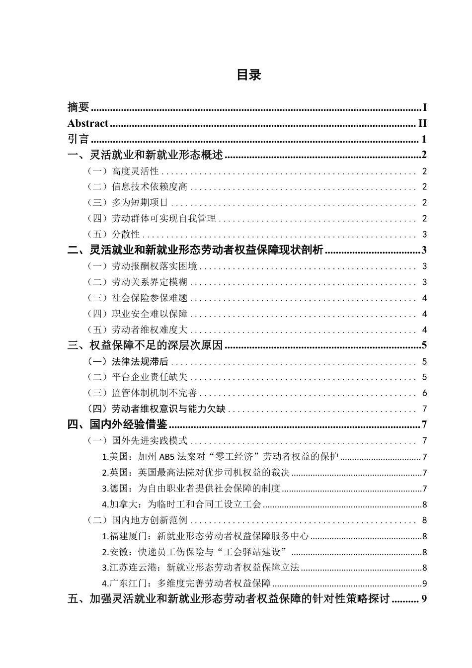 25年CH法学 灵活就业和新就业形态劳动者权益保障研究(1)(1)-约15216字符.pdf_第3页