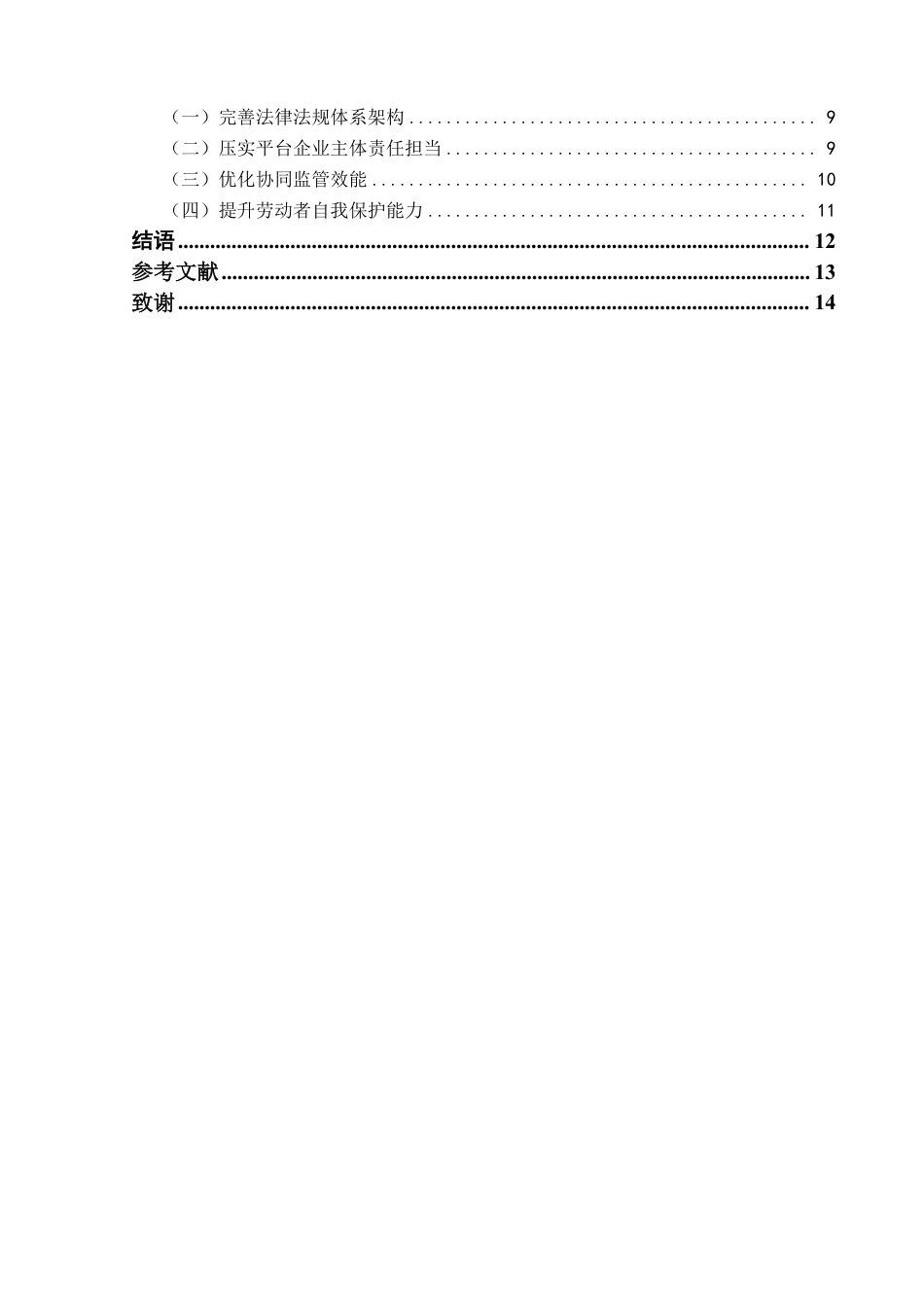 25年CH法学 灵活就业和新就业形态劳动者权益保障研究(1)(1)-约15216字符.pdf_第4页