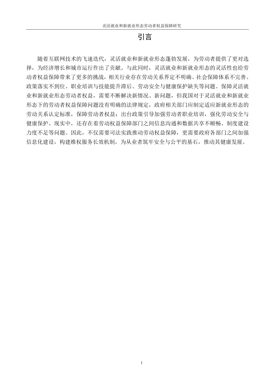 25年CH法学 灵活就业和新就业形态劳动者权益保障研究(1)(1)-约15216字符.pdf_第5页