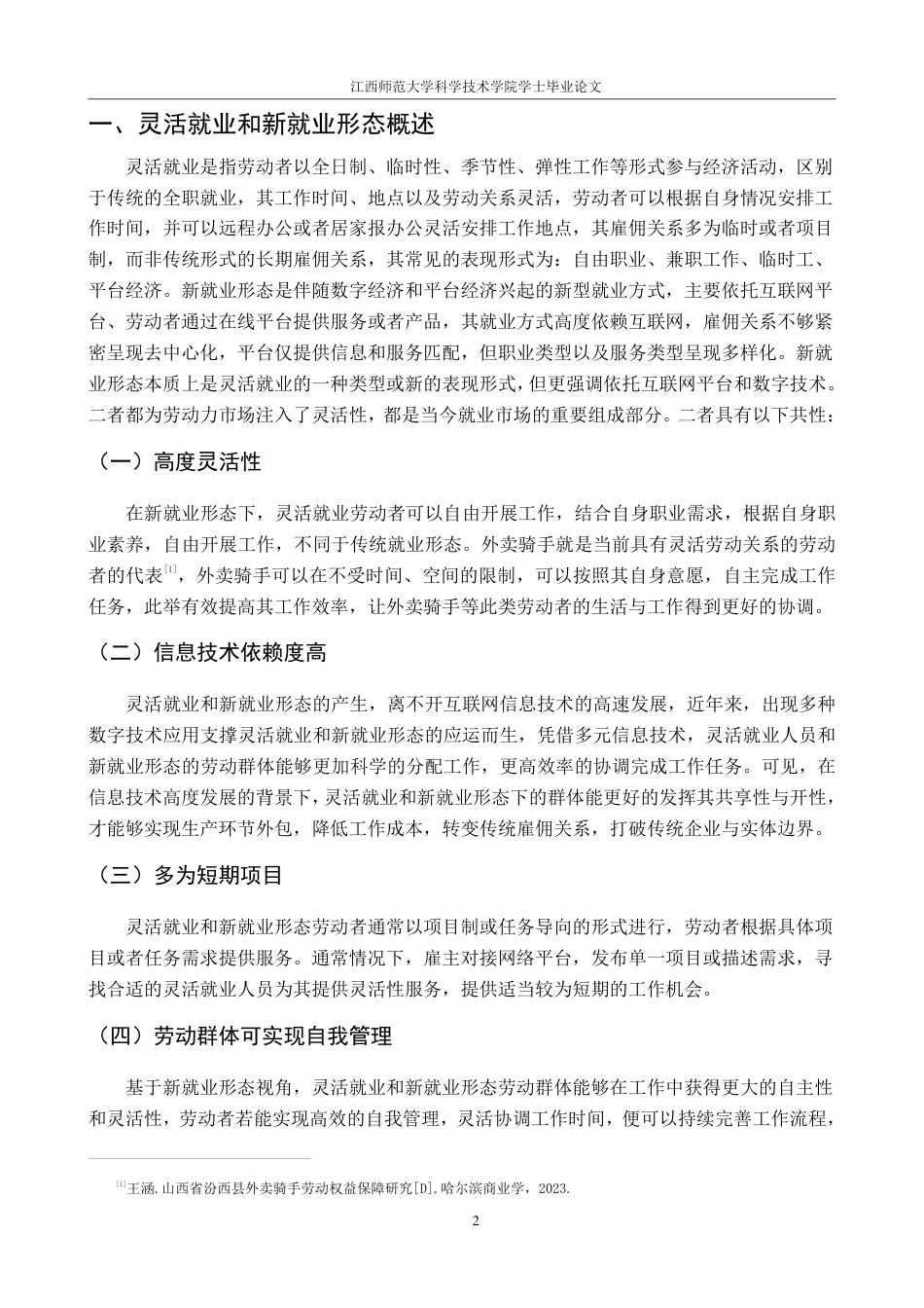 25年CH法学 灵活就业和新就业形态劳动者权益保障研究(1)(1)-约15216字符.pdf_第6页