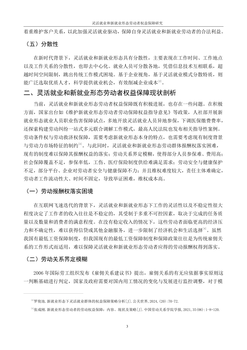 25年CH法学 灵活就业和新就业形态劳动者权益保障研究(1)(1)-约15216字符.pdf_第7页
