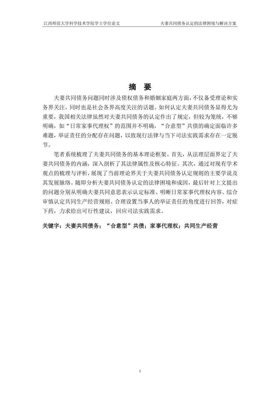 25年CH法学-夫妻共同债务认定的法律困境与解决方案-（2）-约14823字符.pdf_第1页