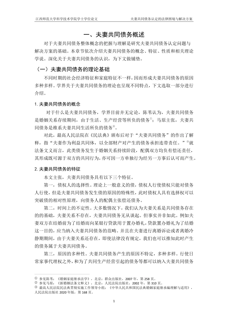 25年CH法学-夫妻共同债务认定的法律困境与解决方案-（2）-约14823字符.pdf_第5页