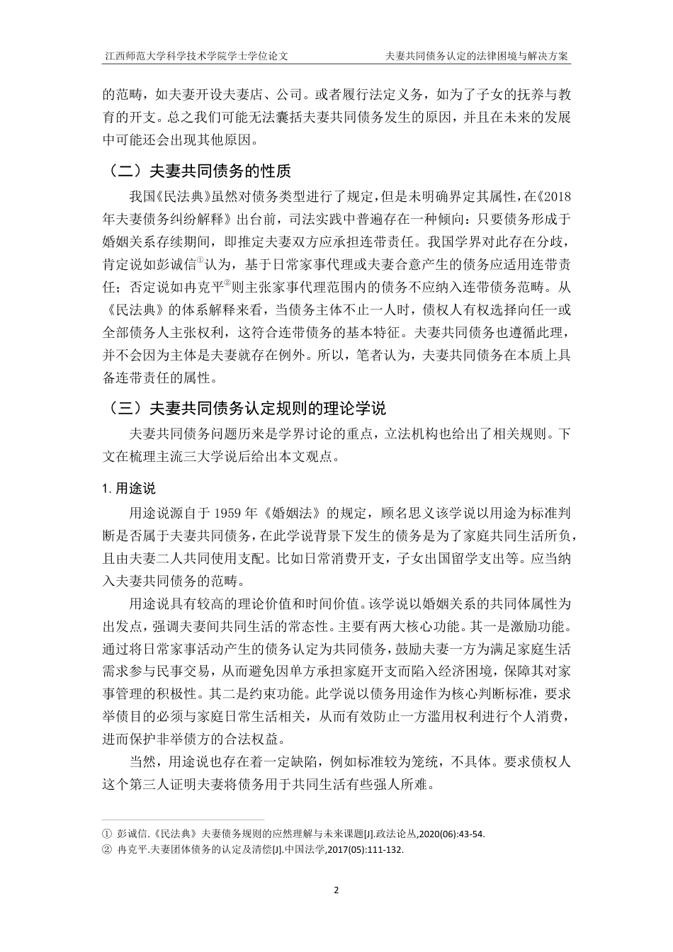25年CH法学-夫妻共同债务认定的法律困境与解决方案-（2）-约14823字符.pdf_第6页