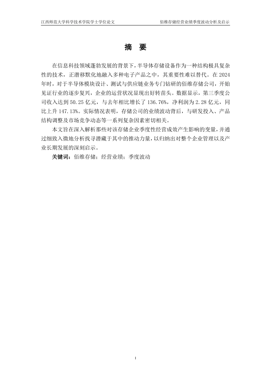 25年CH会计学-佰维存储经营业绩季度波动分析及启示-约17434字符.pdf_第1页