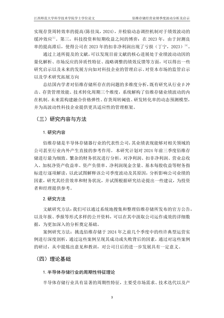 25年CH会计学-佰维存储经营业绩季度波动分析及启示-约17434字符.pdf_第6页