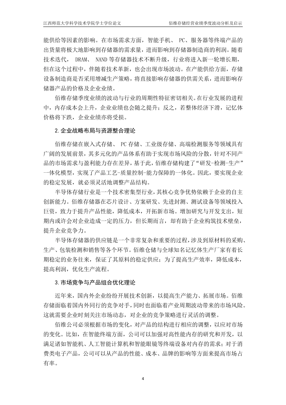 25年CH会计学-佰维存储经营业绩季度波动分析及启示-约17434字符.pdf_第7页