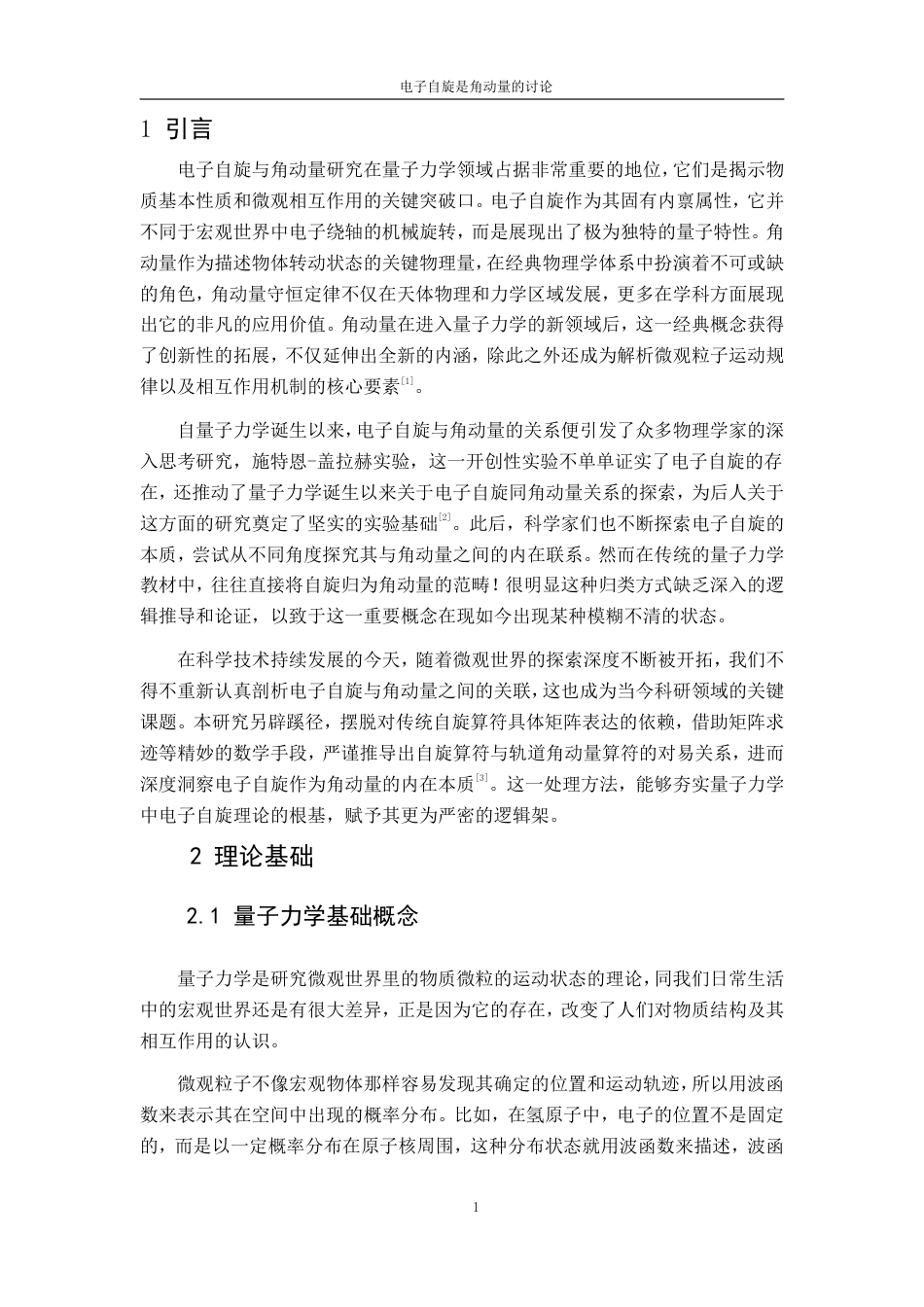 25年CH物理学 电子自旋是角动量的讨论-约10048字符.pdf_第5页