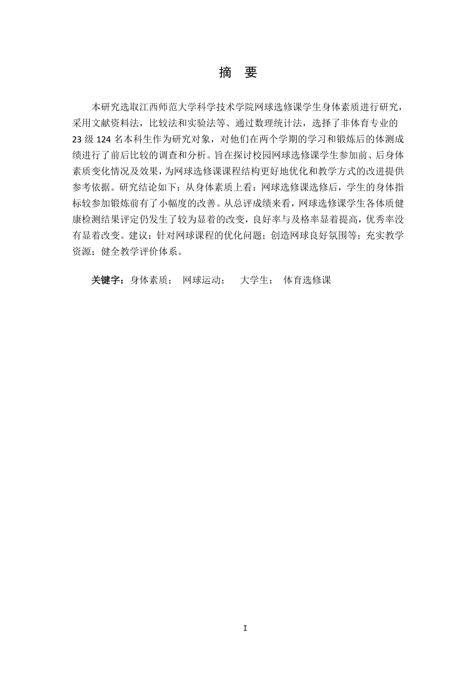 25年CH体育教育 选修网球课程对普通大学生身体素质的影响-以江西师范大学科学技术学院为个案研究(2)-约12618字符.pdf_第1页