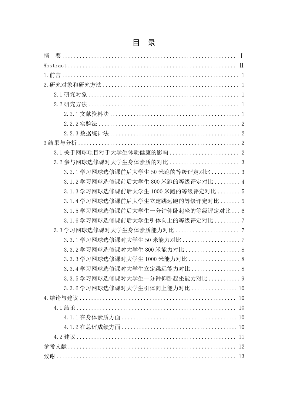 25年CH体育教育 选修网球课程对普通大学生身体素质的影响-以江西师范大学科学技术学院为个案研究(2)-约12618字符.pdf_第3页