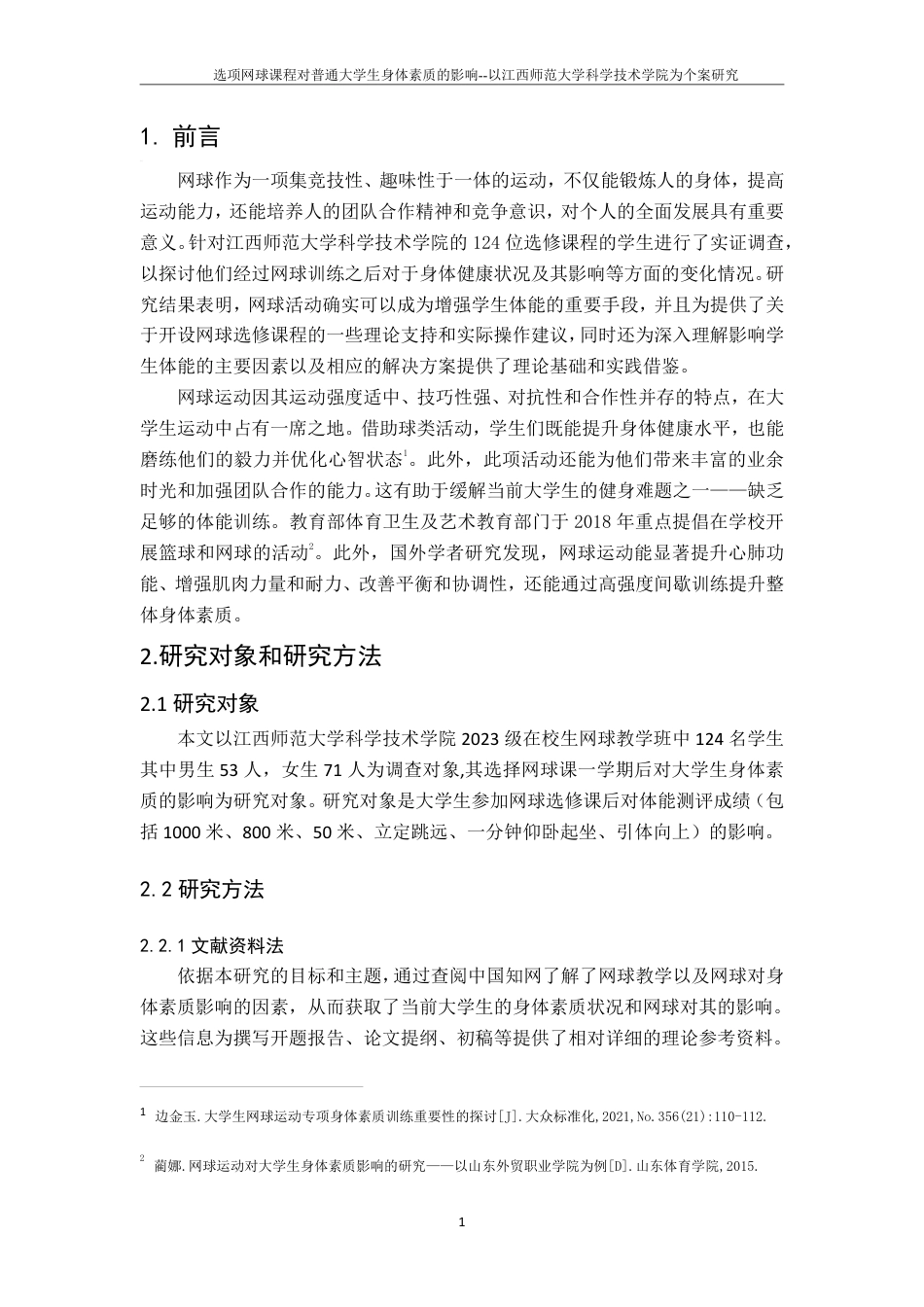 25年CH体育教育 选修网球课程对普通大学生身体素质的影响-以江西师范大学科学技术学院为个案研究(2)-约12618字符.pdf_第4页
