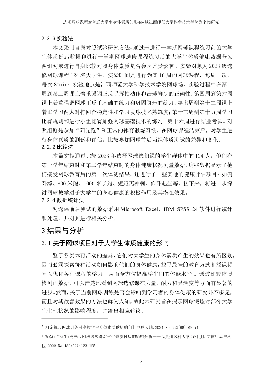25年CH体育教育 选修网球课程对普通大学生身体素质的影响-以江西师范大学科学技术学院为个案研究(2)-约12618字符.pdf_第5页
