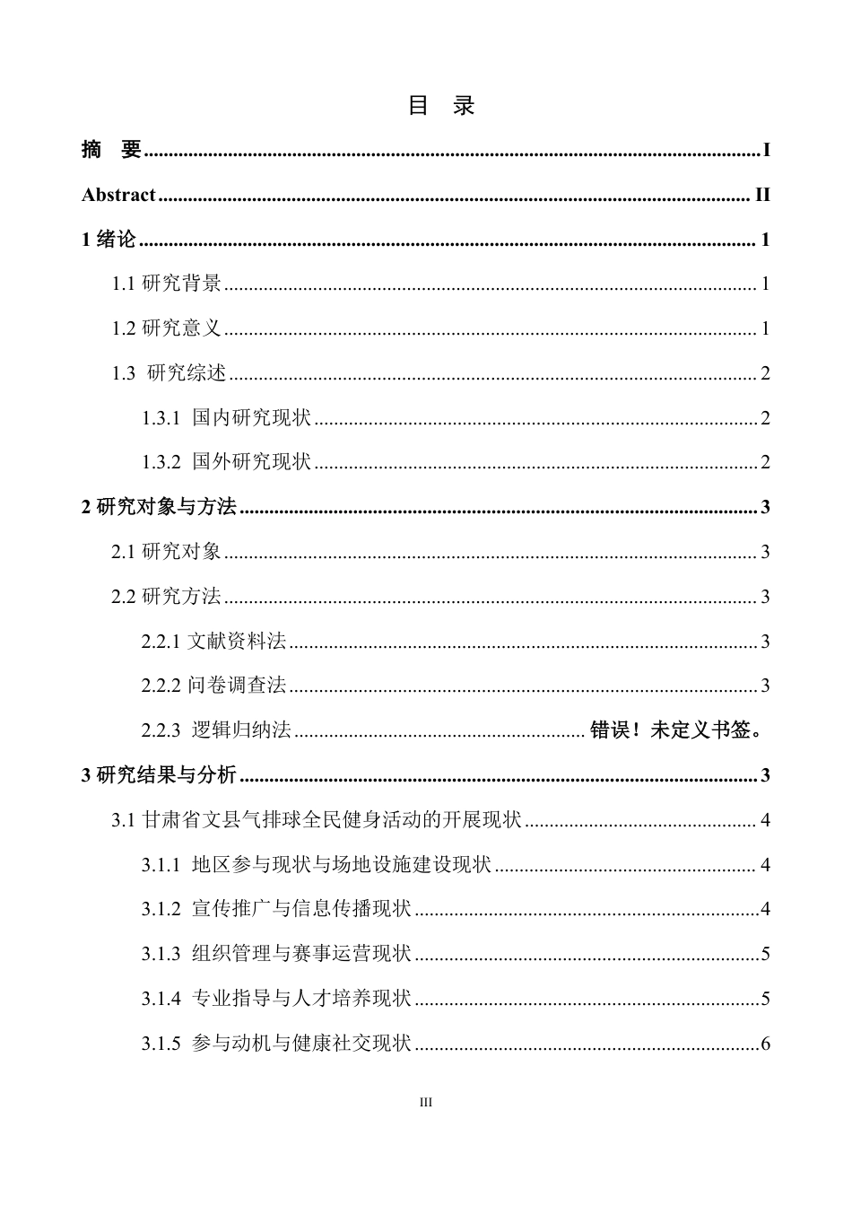 25年CH体育教育 -甘肃省文县老年人气排球开展现状doc-约14113字符.pdf_第5页