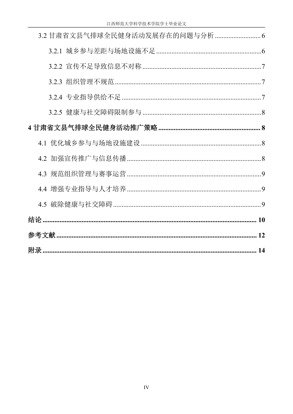 25年CH体育教育 -甘肃省文县老年人气排球开展现状doc-约14113字符.pdf_第6页