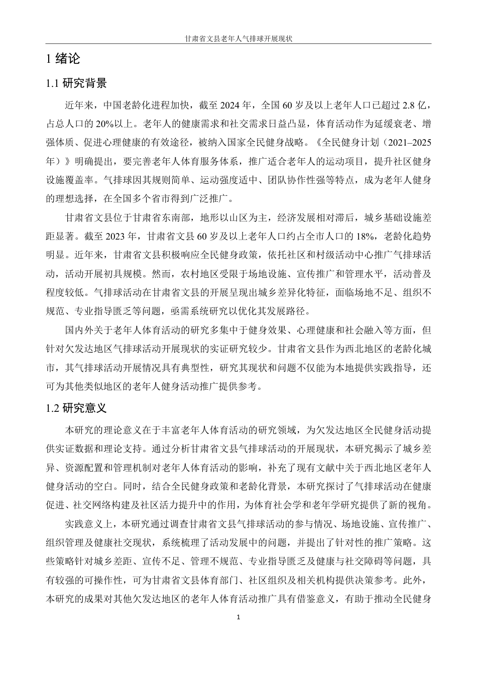 25年CH体育教育 -甘肃省文县老年人气排球开展现状doc-约14113字符.pdf_第7页