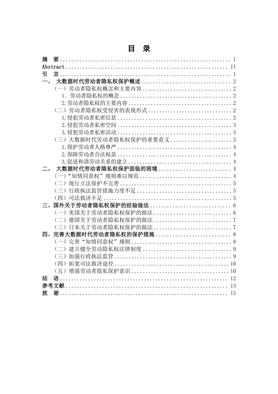 25年CH法学 -大数据时代劳动者隐私权保护的困境与对策-约12673字符.pdf_第3页