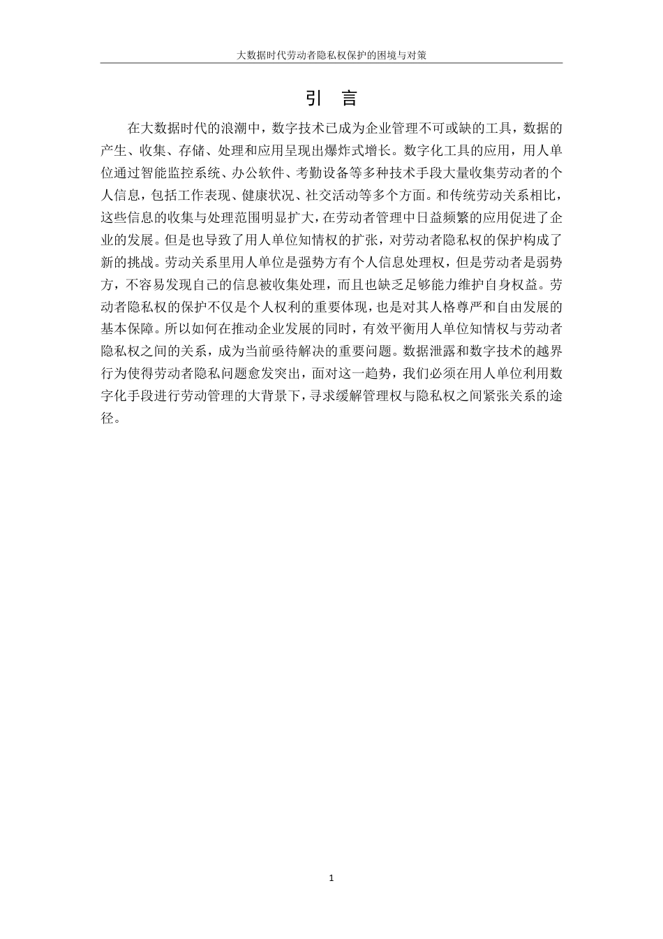 25年CH法学 -大数据时代劳动者隐私权保护的困境与对策-约12673字符.pdf_第4页