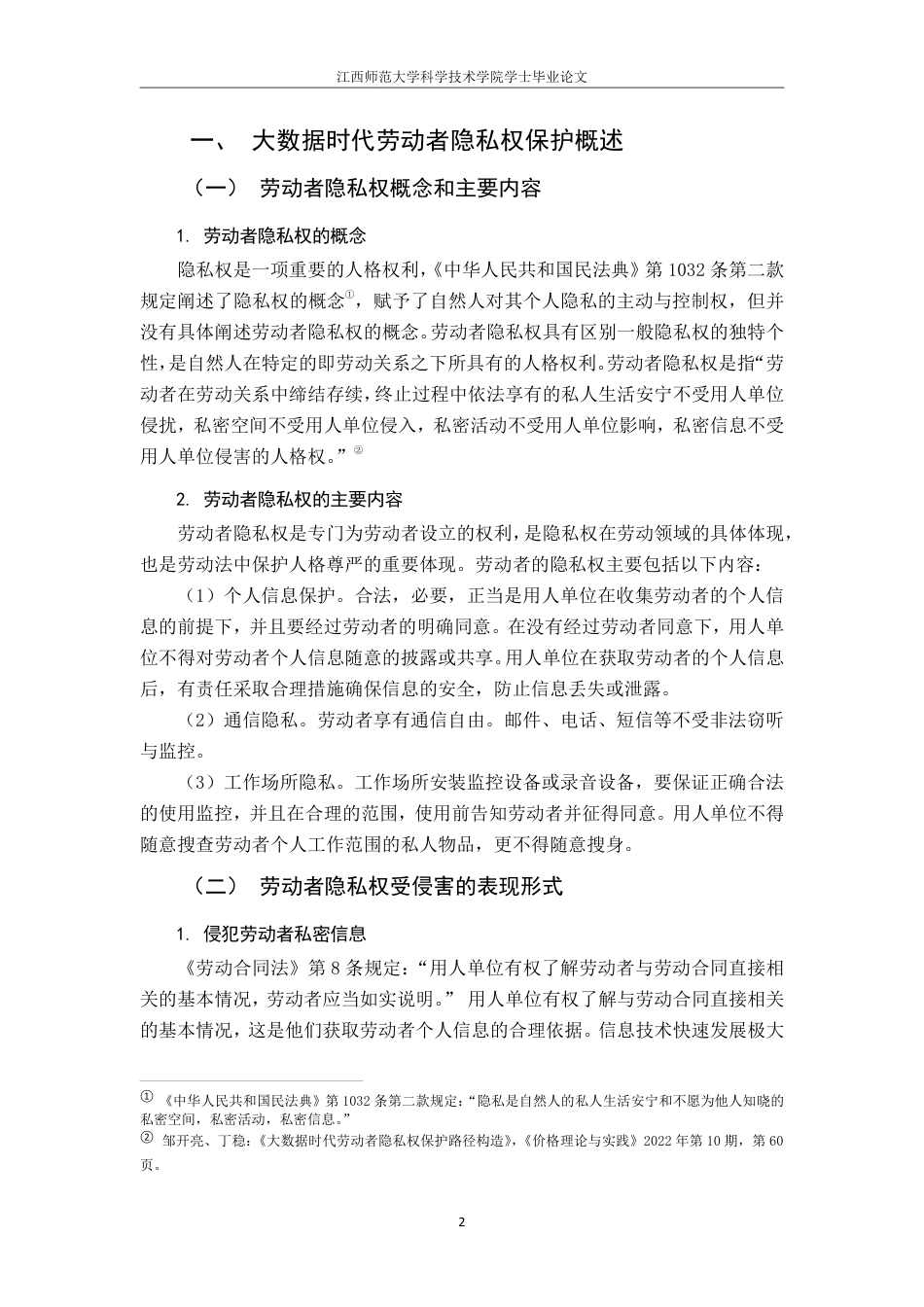 25年CH法学 -大数据时代劳动者隐私权保护的困境与对策-约12673字符.pdf_第5页