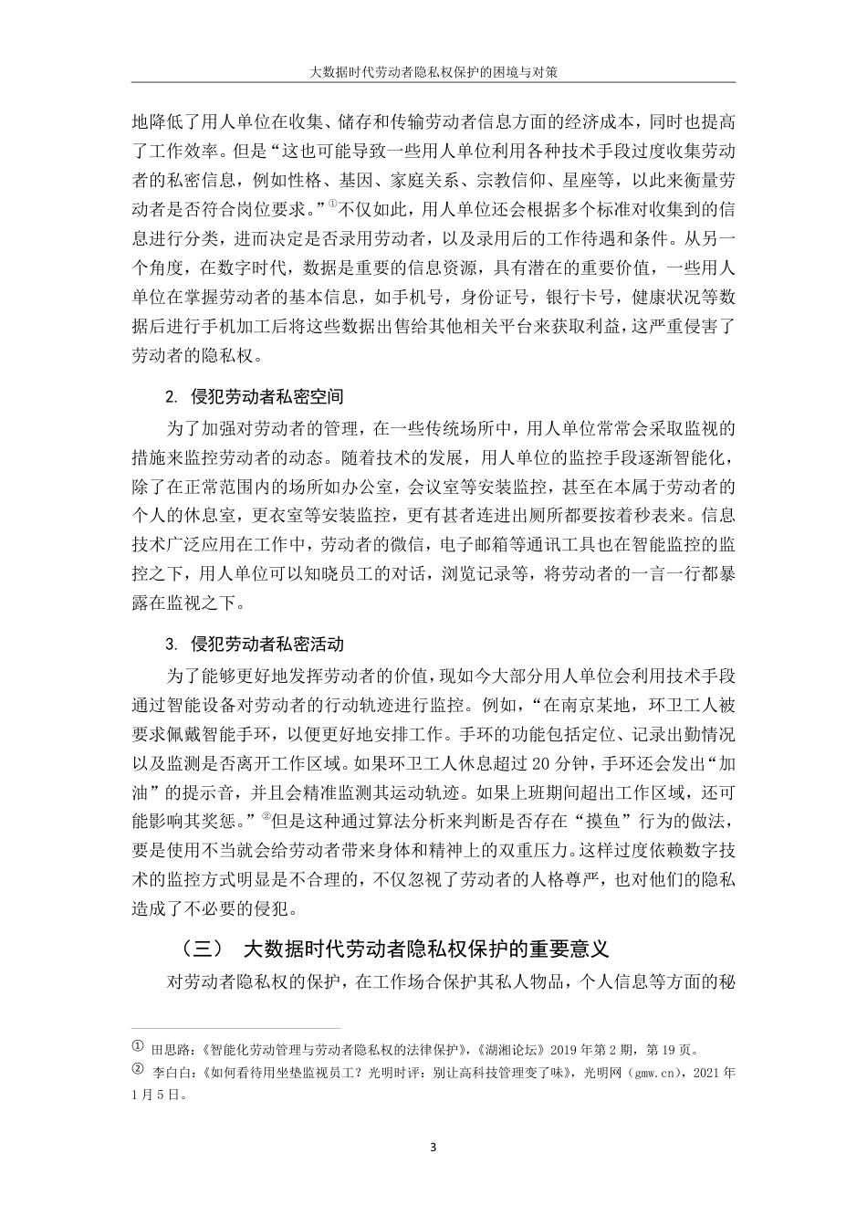 25年CH法学 -大数据时代劳动者隐私权保护的困境与对策-约12673字符.pdf_第6页