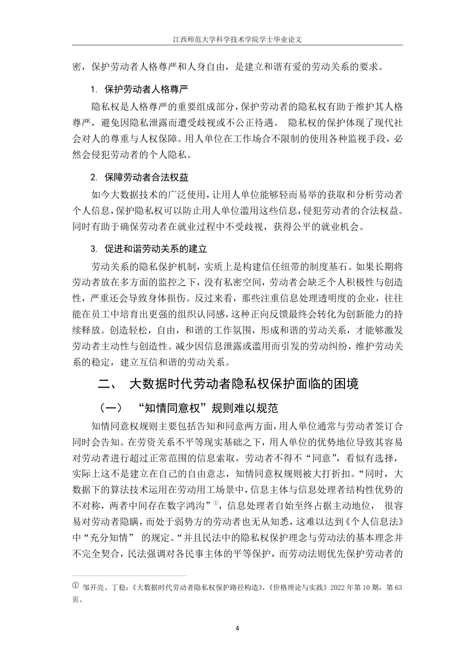 25年CH法学 -大数据时代劳动者隐私权保护的困境与对策-约12673字符.pdf_第7页