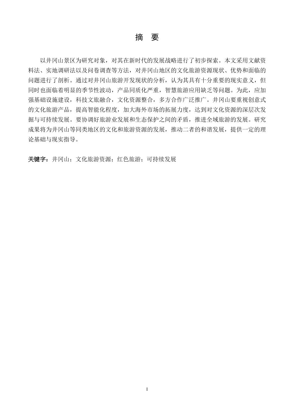 25年CH地理科学 新时代背景下井冈山风景区文化旅游资源开发策略分析-约14970字符.pdf_第1页