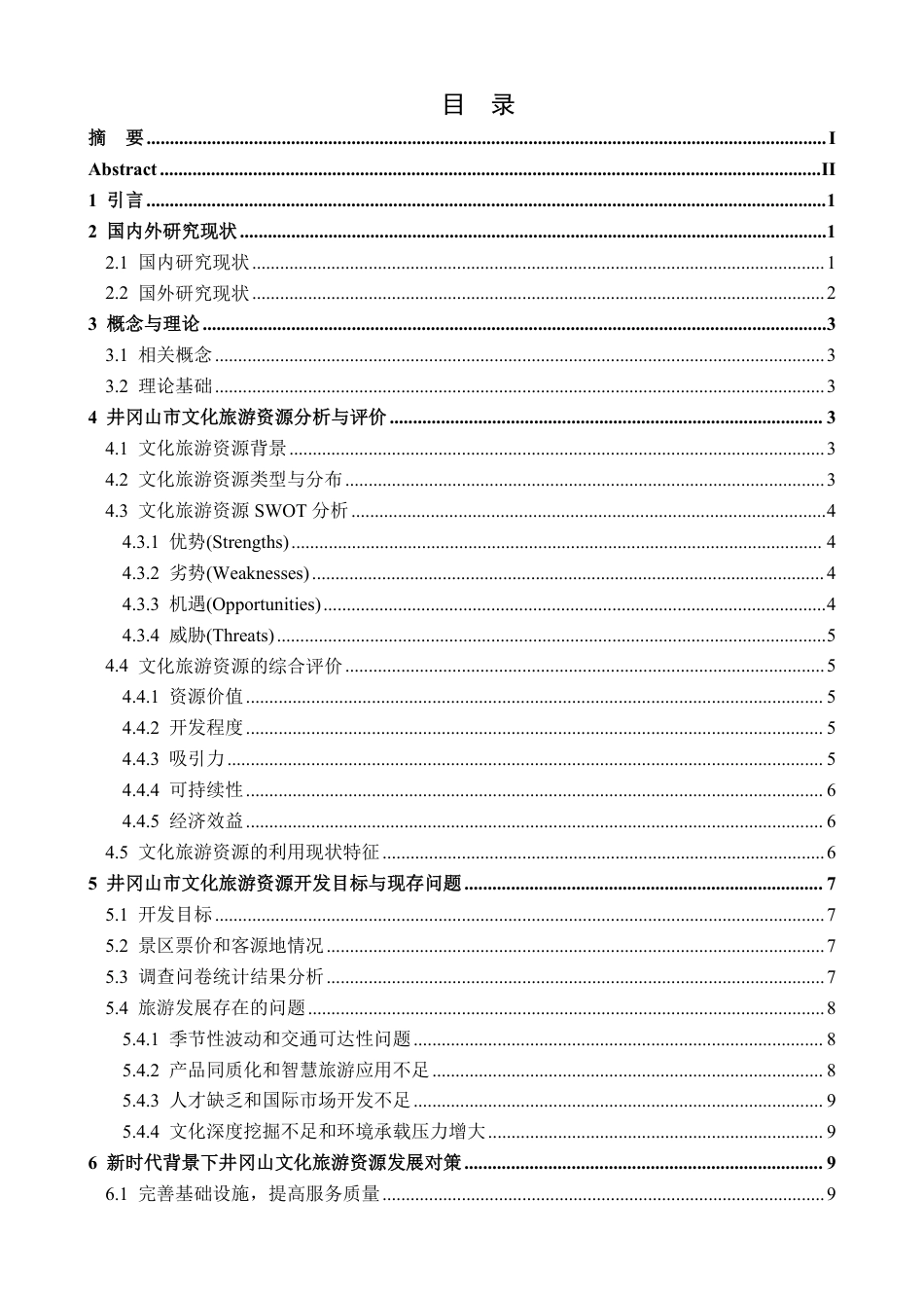 25年CH地理科学 新时代背景下井冈山风景区文化旅游资源开发策略分析-约14970字符.pdf_第3页
