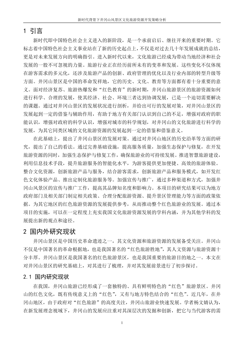 25年CH地理科学 新时代背景下井冈山风景区文化旅游资源开发策略分析-约14970字符.pdf_第5页