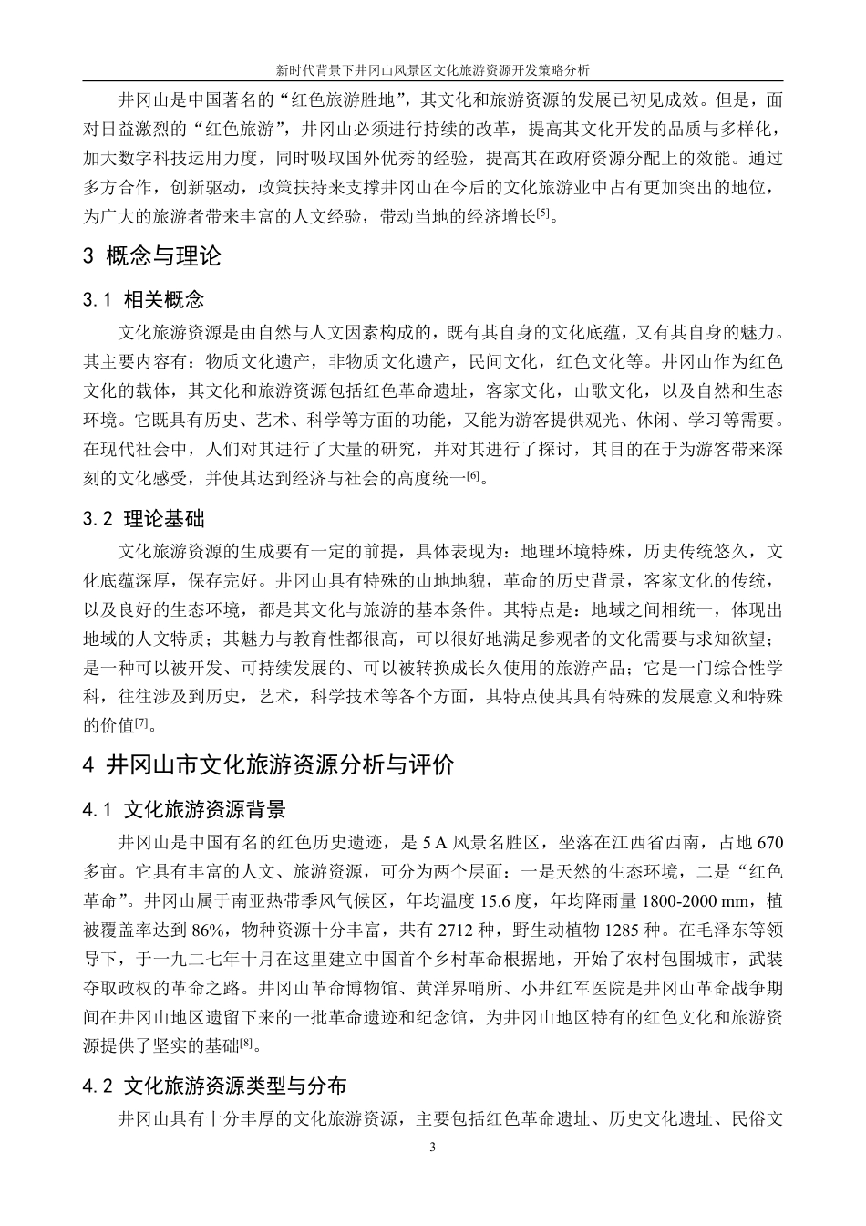25年CH地理科学 新时代背景下井冈山风景区文化旅游资源开发策略分析-约14970字符.pdf_第7页