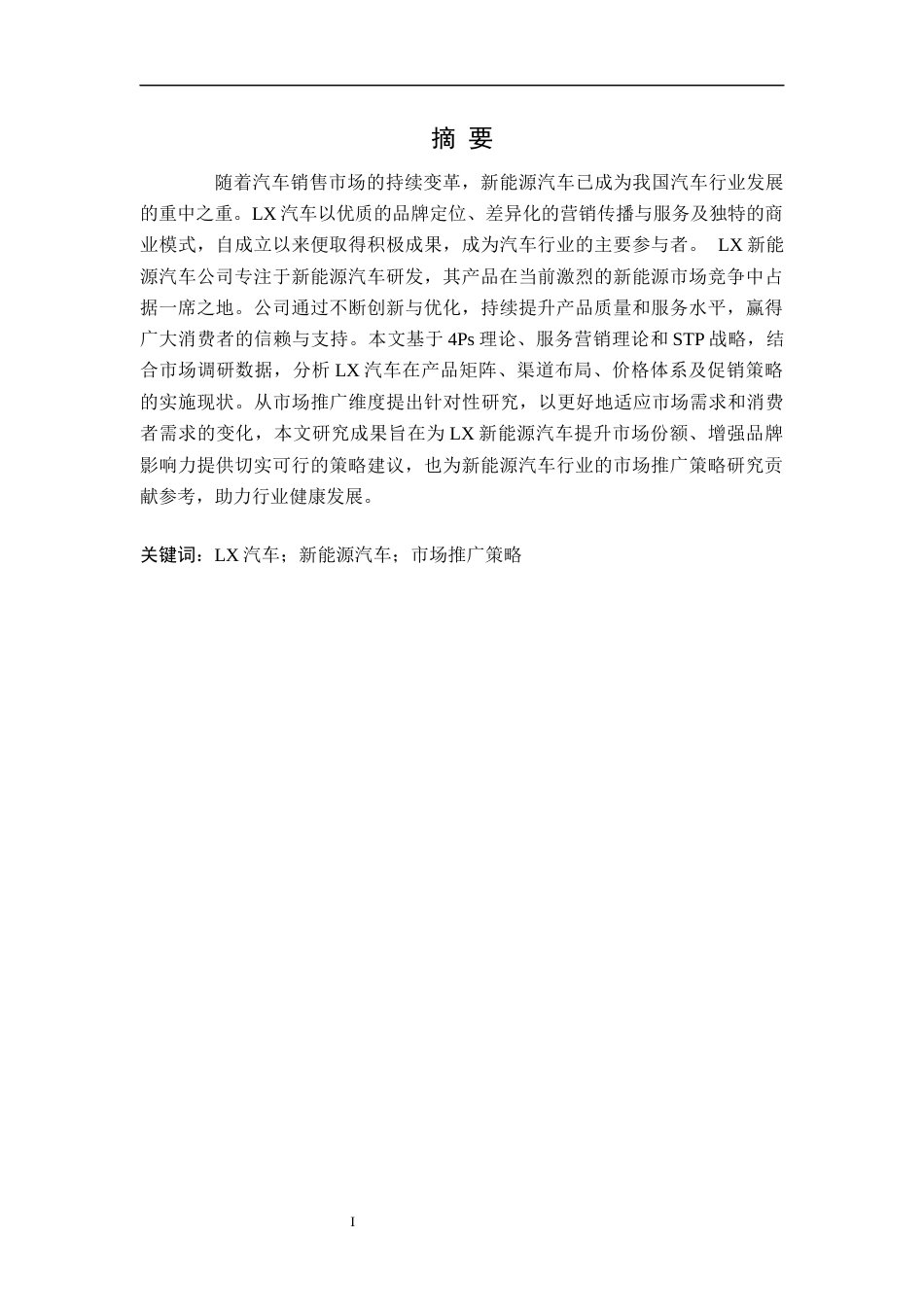 25年CH汽车服务工程 LX新能源汽车市场推广策略研究定稿-约23747字符.docx_第2页