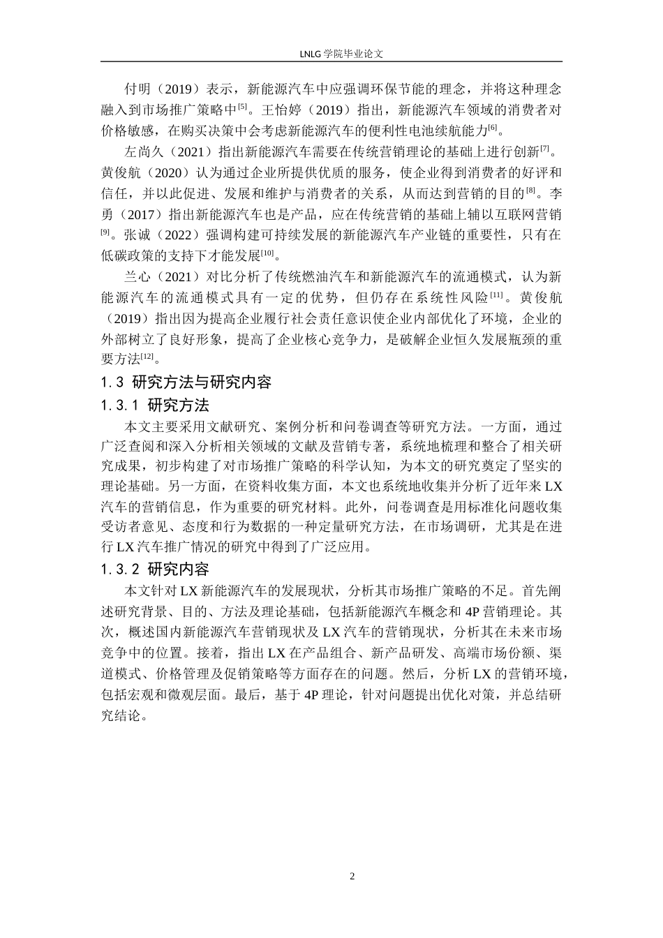 25年CH汽车服务工程 LX新能源汽车市场推广策略研究定稿-约23747字符.docx_第7页