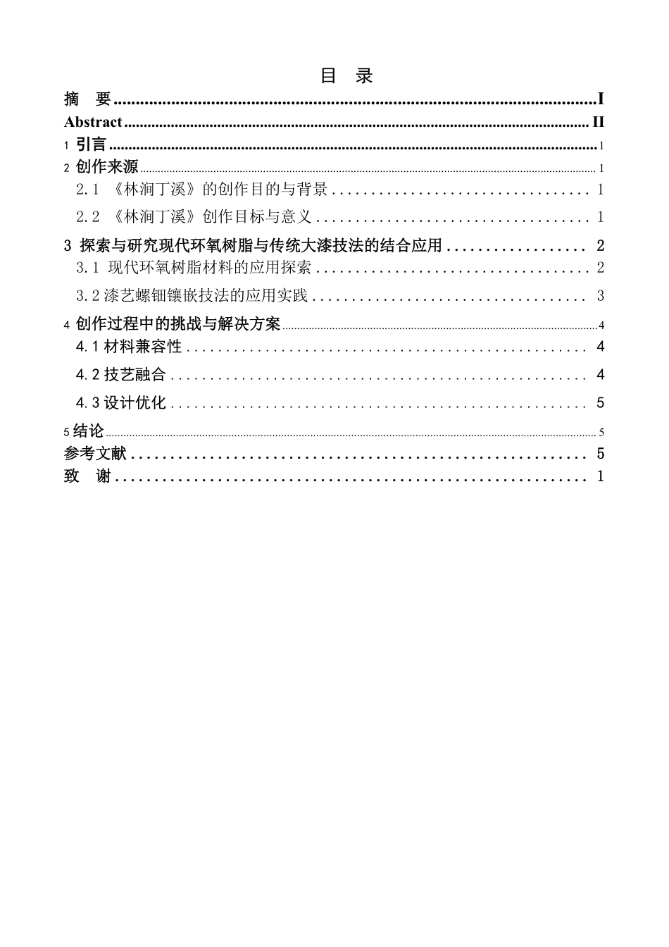 25年CH美术学 毕业创作《林涧丁溪》的心得体会-浅谈现代环氧树脂材料和漆艺螺钿镶嵌-素髹技法在茶台上的结合应用-约7843字符.pdf_第5页