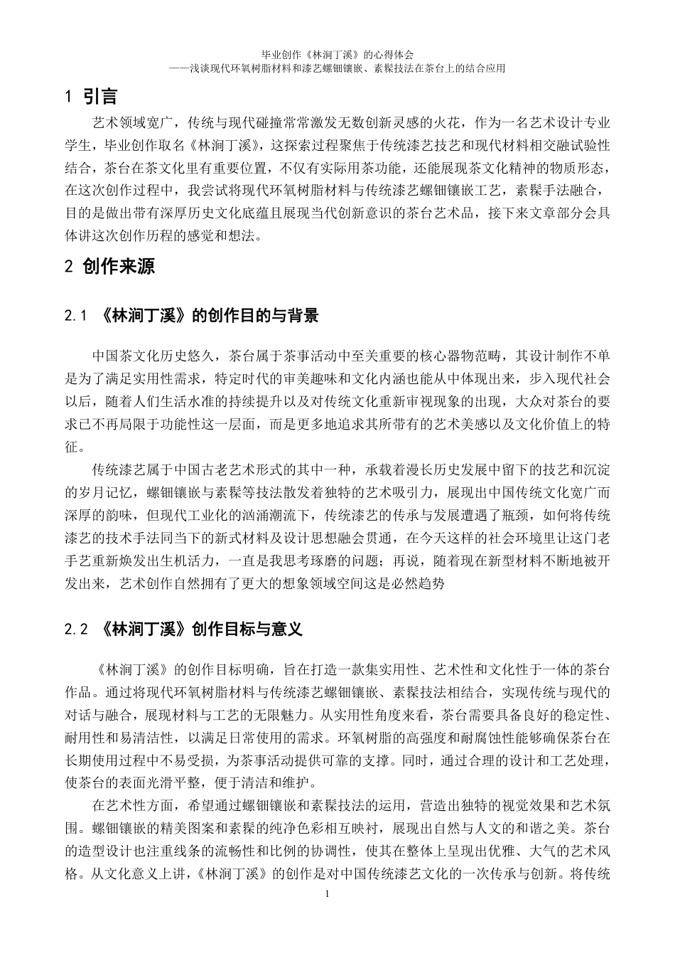 25年CH美术学 毕业创作《林涧丁溪》的心得体会-浅谈现代环氧树脂材料和漆艺螺钿镶嵌-素髹技法在茶台上的结合应用-约7843字符.pdf_第7页